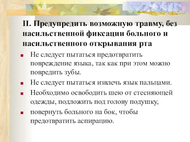 II. Предупредить возможную травму, без насильственной фиксации больного и насильственного