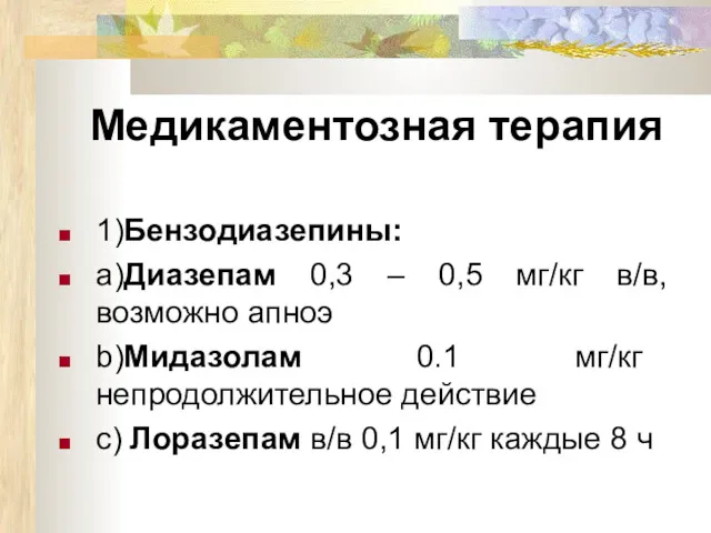 Медикаментозная терапия 1)Бензодиазепины: a)Диазепам 0,3 – 0,5 мг/кг в/в, возможно