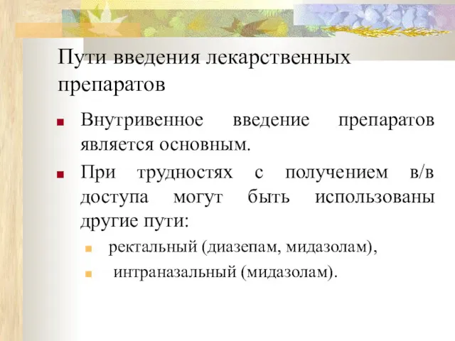 Пути введения лекарственных препаратов Внутривенное введение препаратов является основным. При