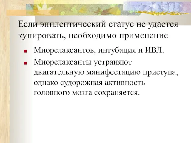 Если эпилептический статус не удается купировать, необходимо применение Миорелаксантов, интубация