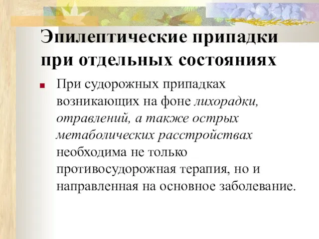 Эпилептические припадки при отдельных состояниях При судорожных припадках возникающих на