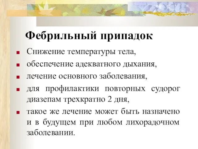 Фебрильный припадок Снижение температуры тела, обеспечение адекватного дыхания, лечение основного