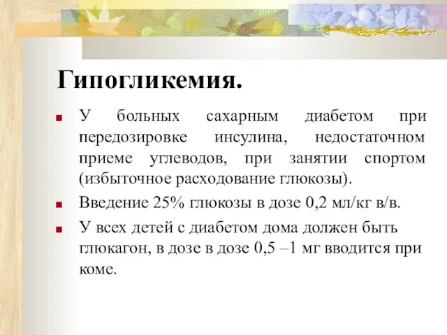 Гипогликемия. У больных сахарным диабетом при передозировке инсулина, недостаточном приеме