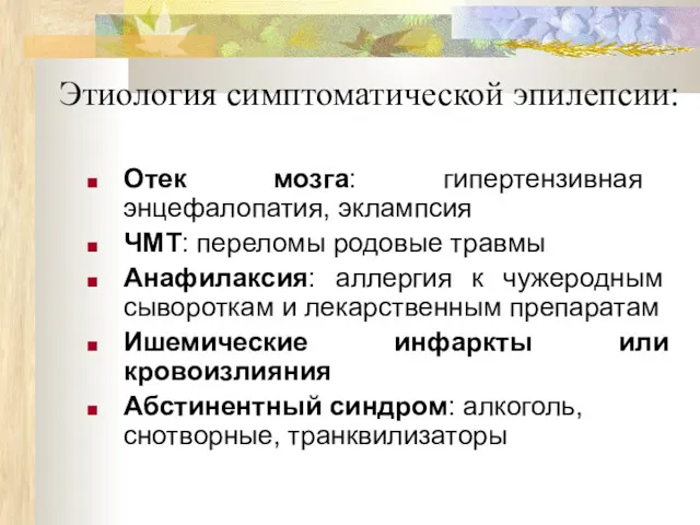 Этиология симптоматической эпилепсии: Отек мозга: гипертензивная энцефалопатия, эклампсия ЧМТ: переломы