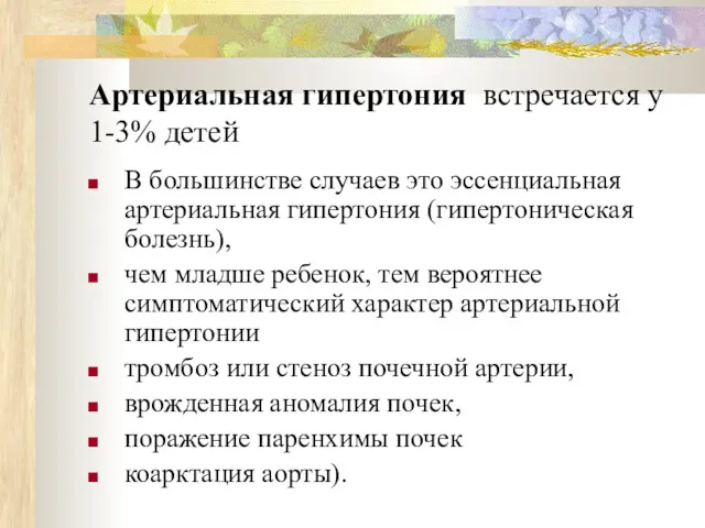 Артериальная гипертония встречается у 1-3% детей В большинстве случаев это