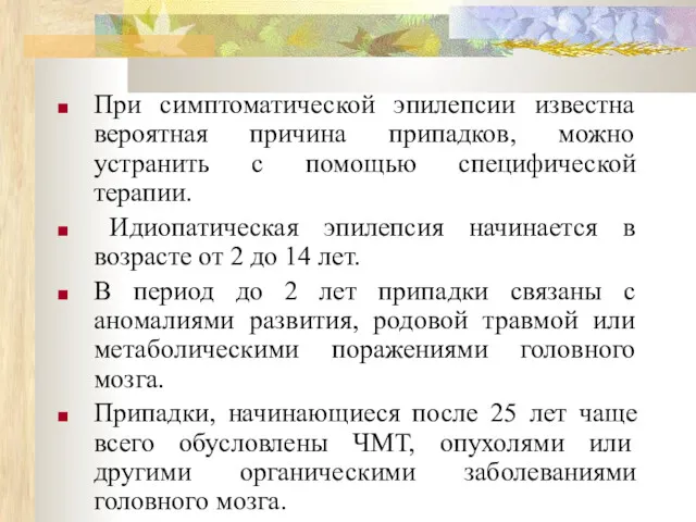 При симптоматической эпилепсии известна вероятная причина припадков, можно устранить с