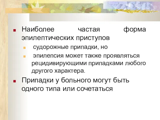 Наиболее частая форма эпилептических приступов судорожные припадки, но эпилепсия может