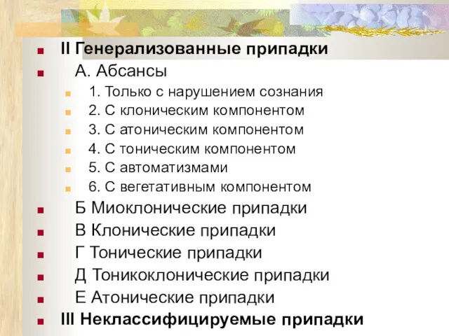 II Генерализованные припадки А. Абсансы 1. Только с нарушением сознания