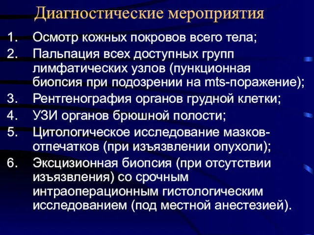 Диагностические мероприятия Осмотр кожных покровов всего тела; Пальпация всех доступных