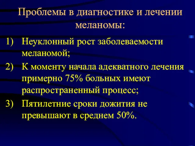 Неуклонный рост заболеваемости меланомой; К моменту начала адекватного лечения примерно 75% больных имеют