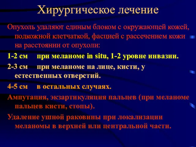 Хирургическое лечение Опухоль удаляют единым блоком с окружающей кожей, подкожной клетчаткой, фасцией с