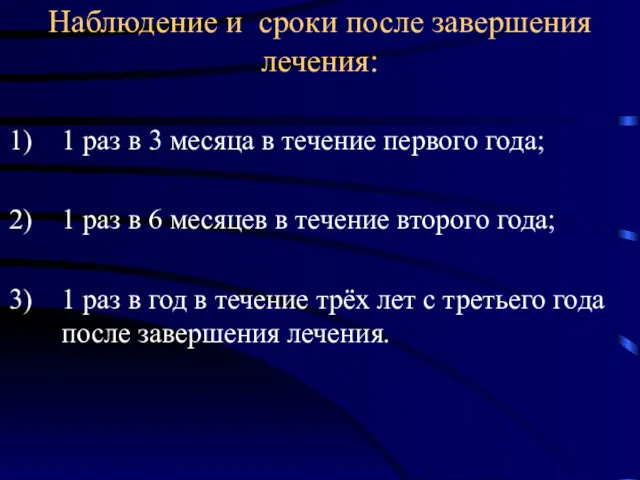 Наблюдение и сроки после завершения лечения: 1 раз в 3 месяца в течение