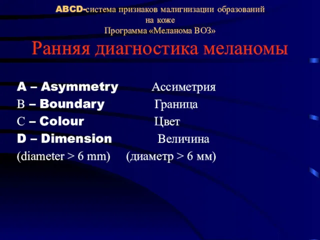 ABCD-система признаков малигнизации образований на коже Программа «Меланома ВОЗ» Ранняя диагностика меланомы A