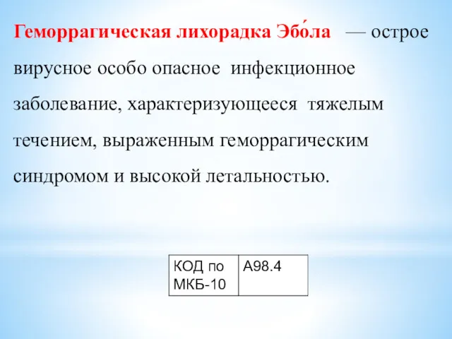 Геморрагическая лихорадка Эбо́ла — острое вирусное особо опасное инфекционное заболевание,