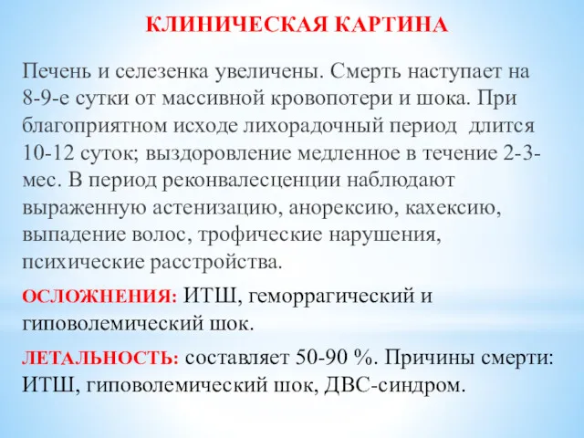 КЛИНИЧЕСКАЯ КАРТИНА Печень и селезенка увеличены. Смерть наступает на 8-9-е