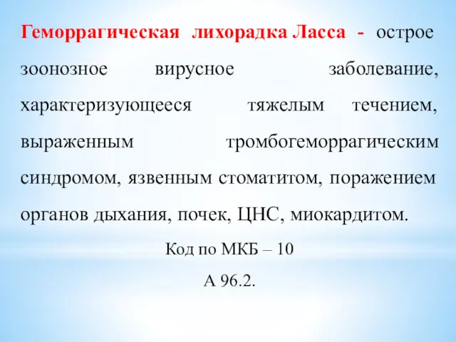 Геморрагическая лихорадка Ласса - острое зоонозное вирусное заболевание, характеризующееся тяжелым