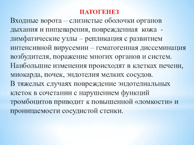 ПАТОГЕНЕЗ Входные ворота – слизистые оболочки органов дыхания и пищеварения,