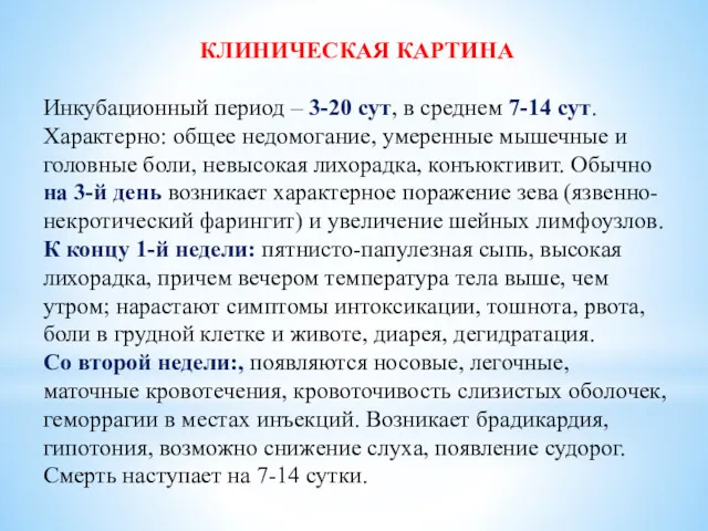 КЛИНИЧЕСКАЯ КАРТИНА Инкубационный период – 3-20 сут, в среднем 7-14