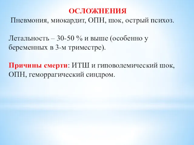 ОСЛОЖНЕНИЯ Пневмония, миокардит, ОПН, шок, острый психоз. Летальность – 30-50