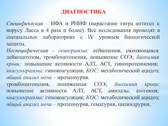 ДИАГНОСТИКА Специфическая – ИФА и РНИФ (нарастание титра антител к