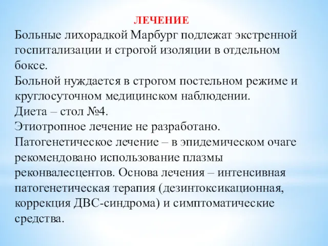 ЛЕЧЕНИЕ Больные лихорадкой Марбург подлежат экстренной госпитализации и строгой изоляции