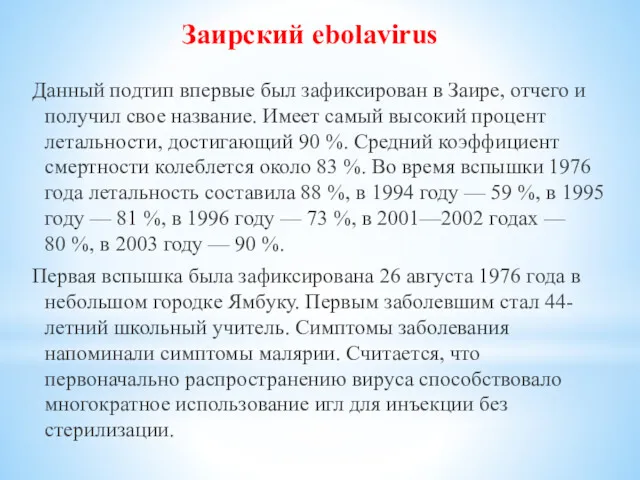 Заирский ebolavirus Данный подтип впервые был зафиксирован в Заире, отчего