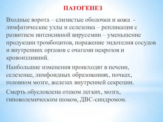 ПАТОГЕНЕЗ Входные ворота – слизистые оболочки и кожа - лимфатические