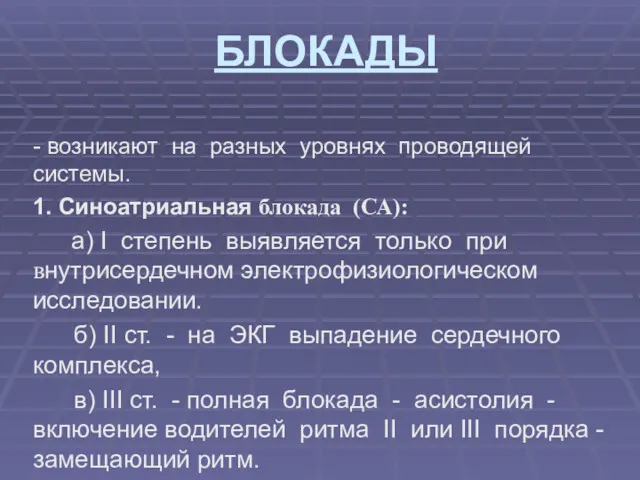 БЛОКАДЫ - возникают на разных уровнях проводящей системы. 1. Синоатриальная