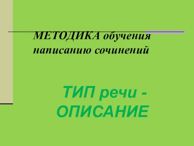 МЕТОДИКА обучения написанию сочинений ТИП речи - ОПИСАНИЕ