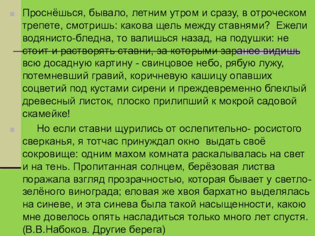 Проснёшься, бывало, летним утром и сразу, в отроческом трепете, смотришь: