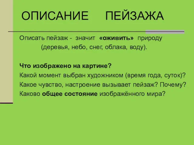 ОПИСАНИЕ ПЕЙЗАЖА Описать пейзаж - значит «оживить» природу (деревья, небо,