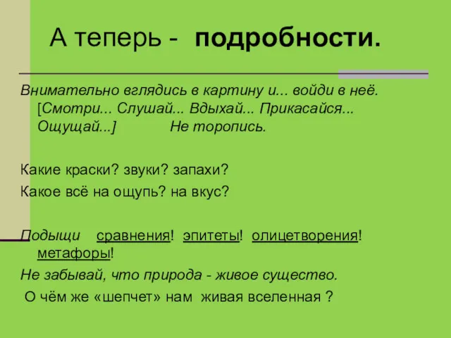 А теперь - подробности. Внимательно вглядись в картину и... войди