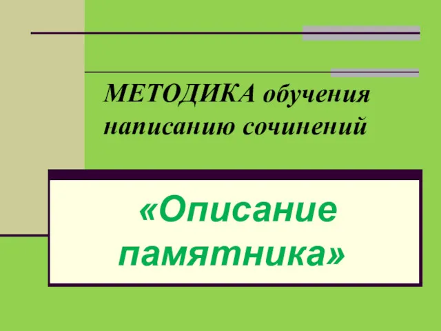 МЕТОДИКА обучения написанию сочинений «Описание памятника»