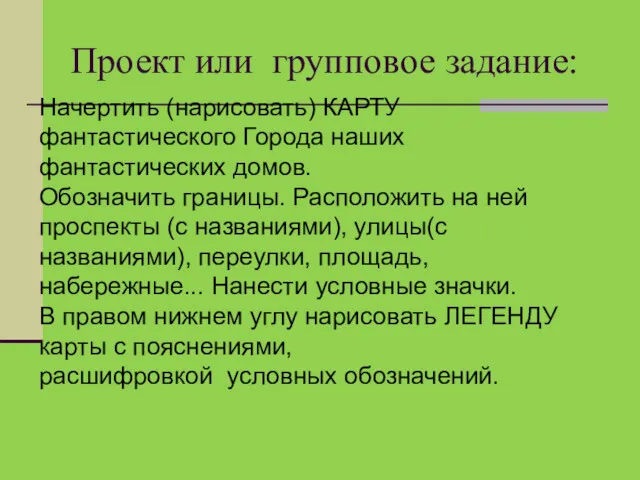 Проект или групповое задание: Начертить (нарисовать) КАРТУ фантастического Города наших