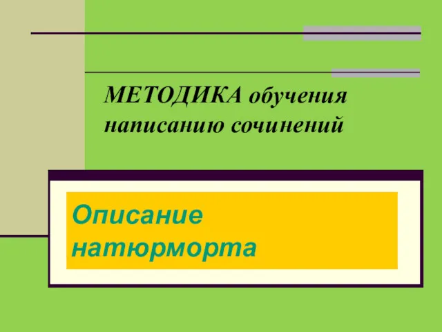 МЕТОДИКА обучения написанию сочинений Описание натюрморта