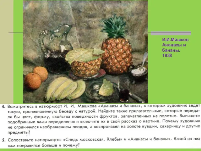 И.И.Машков Ананасы и бананы. 1938