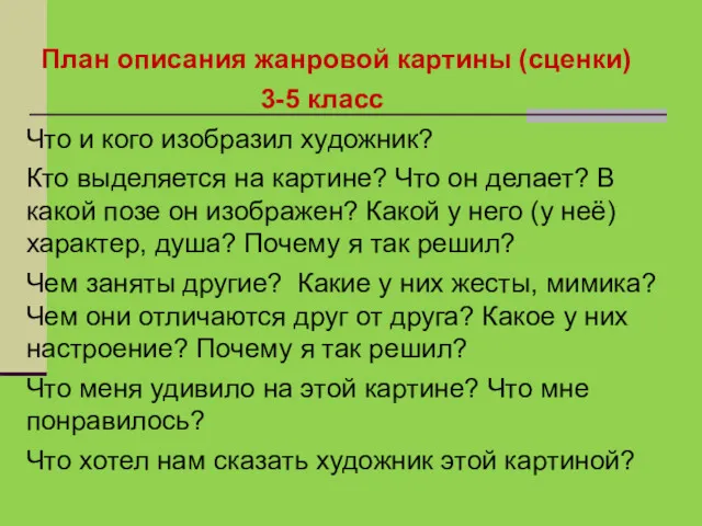 План описания жанровой картины (сценки) 3-5 класс Что и кого