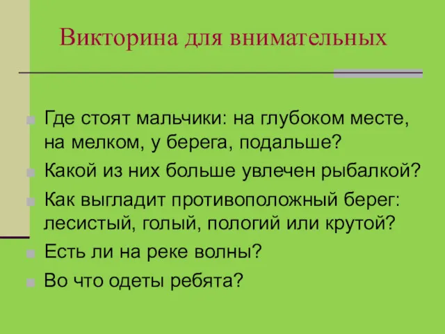 Викторина для внимательных Где стоят мальчики: на глубоком месте, на