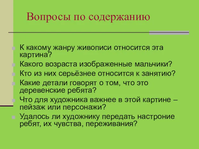 Вопросы по содержанию К какому жанру живописи относится эта картина?