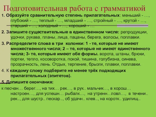 Подготовительная работа с грамматикой 1. Образуйте сравнительную степень прилагательных: меньший