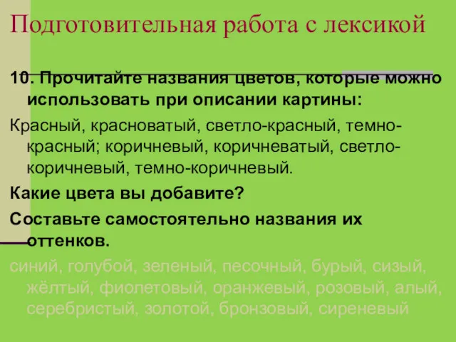 Подготовительная работа с лексикой 10. Прочитайте названия цветов, которые можно