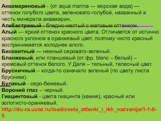 Аквамариновый - (от aqua marina — морская вода) — оттенок