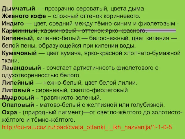 Дымчатый — прозрачно-сероватый, цвета дыма Жженого кофе – сложный оттенок