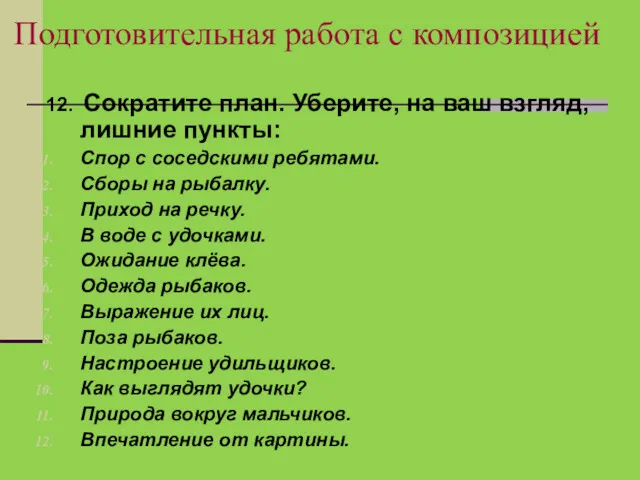 Подготовительная работа с композицией 12. Сократите план. Уберите, на ваш