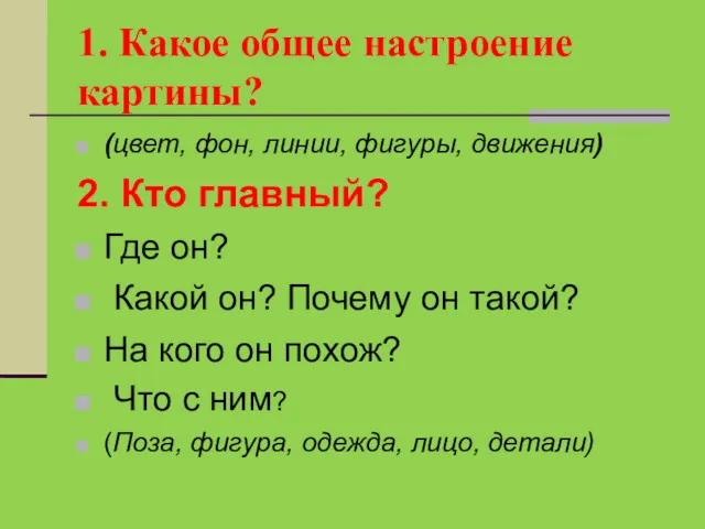 1. Какое общее настроение картины? (цвет, фон, линии, фигуры, движения)