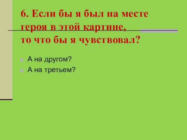 6. Если бы я был на месте героя в этой