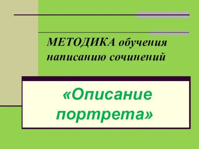 МЕТОДИКА обучения написанию сочинений «Описание портрета»