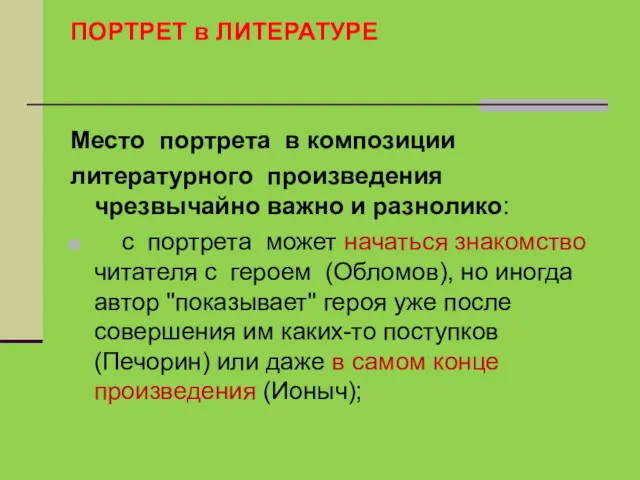 ПОРТРЕТ в ЛИТЕРАТУРЕ Место портрета в композиции литературного произведения чрезвычайно