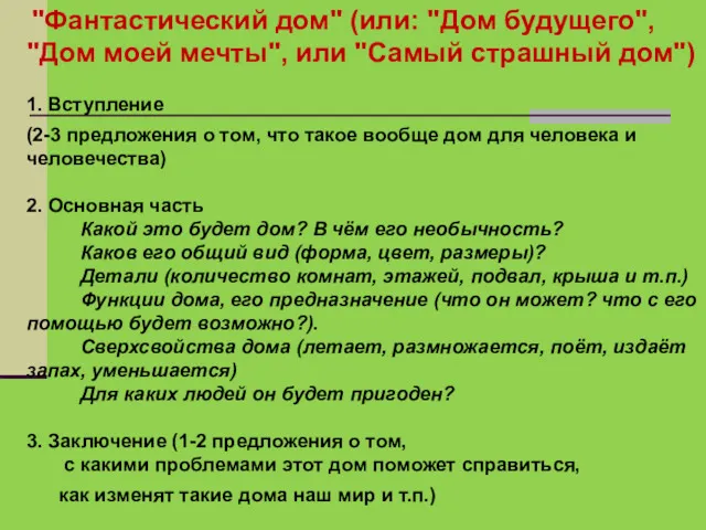 "Фантастический дом" (или: "Дом будущего", "Дом моей мечты", или "Самый