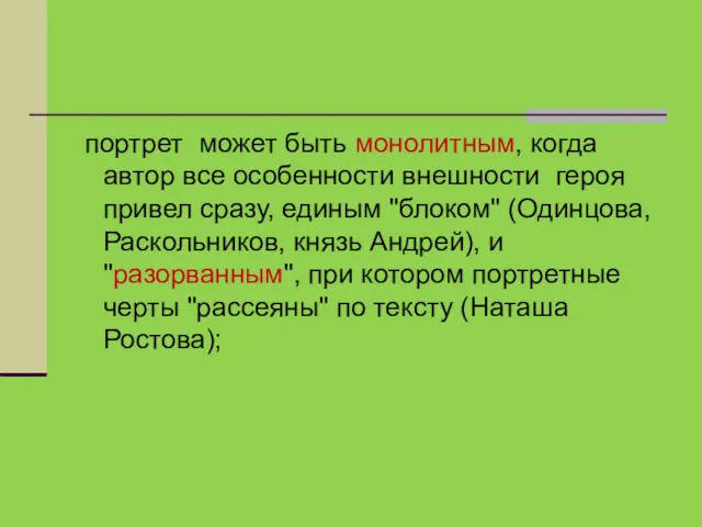 портрет может быть монолитным, когда автор все особенности внешности героя